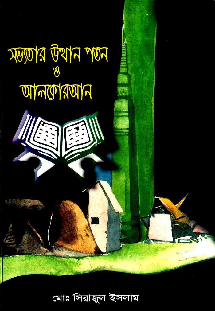 সভ্যতার উথান পতন ও আলকোরআন